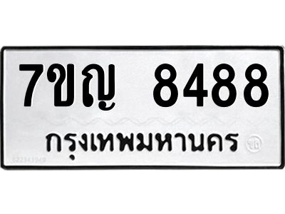 รับจองทะเบียน  8488 หมวดใหม่ 7ขญ 8488 ทะเบียนมงคล ผลรวมดี 41