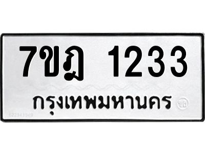 รับจองทะเบียนรถ 1233 หมวดใหม่ 7ขฎ 1233 ทะเบียนมงคล ผลรวมดี 23