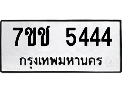 รับจองทะเบียนรถ 5444 หมวดใหม่ 7ขช  5444 ทะเบียนมงคล