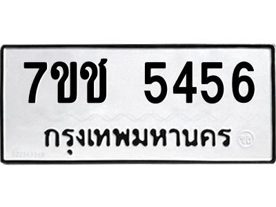 รับจองทะเบียนรถ 5456 หมวดใหม่ 7ขช  5456 ทะเบียนมงคล