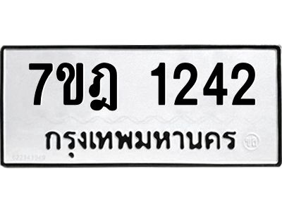 รับจองทะเบียนรถ 1242 หมวดใหม่ 7ขฎ 1242 ทะเบียนมงคล ผลรวมดี 23