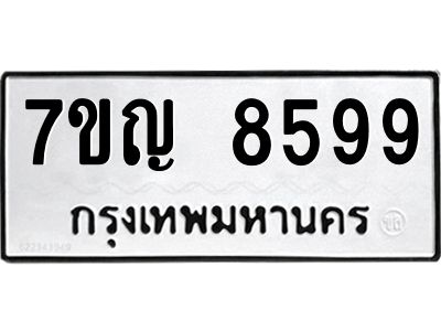 รับจองทะเบียน  8599 หมวดใหม่ 7ขญ 8599 ทะเบียนมงคล ผลรวมดี 44