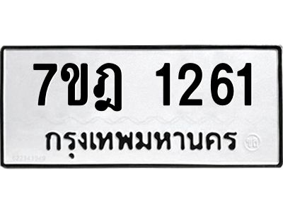 รับจองทะเบียนรถ 1261 หมวดใหม่ 7ขฎ 1261 ทะเบียนมงคล ผลรวมดี 24