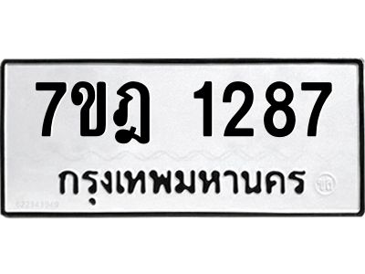 รับจองทะเบียนรถ 1287 หมวดใหม่ 7ขฎ 1287 ทะเบียนมงคล ผลรวมดี 32