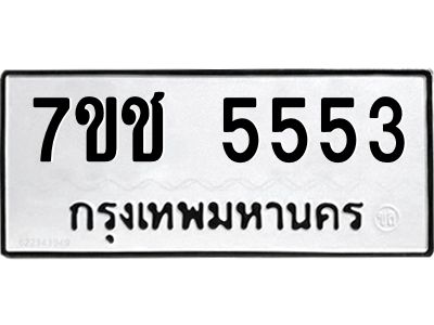 รับจองทะเบียนรถ 5553 หมวดใหม่ 7ขช  5553 ทะเบียนมงคล