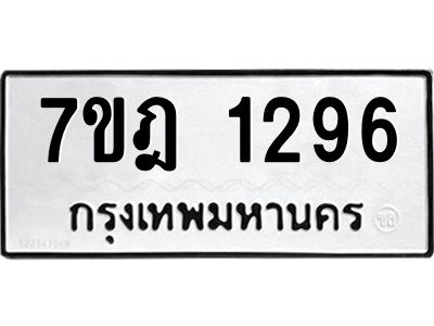 รับจองทะเบียนรถ 1296 หมวดใหม่ 7ขฎ 1296 ทะเบียนมงคล ผลรวมดี 19