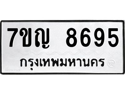 รับจองทะเบียน  8695 หมวดใหม่ 7ขญ 8695 ทะเบียนมงคล ผลรวมดี 41