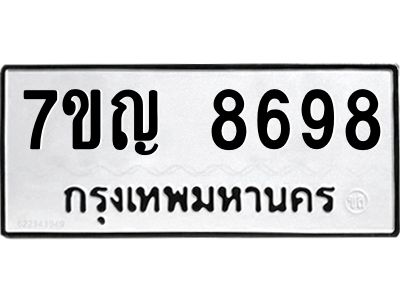 รับจองทะเบียน  8698 หมวดใหม่ 7ขญ 8698 ทะเบียนมงคล ผลรวมดี 44