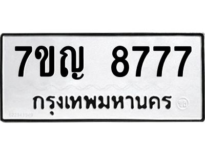 รับจองทะเบียน  8777 หมวดใหม่ 7ขญ 8777 ทะเบียนมงคล ผลรวมดี 42