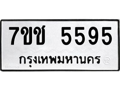 รับจองทะเบียนรถ 5595 หมวดใหม่ 7ขช  5595 ทะเบียนมงคล