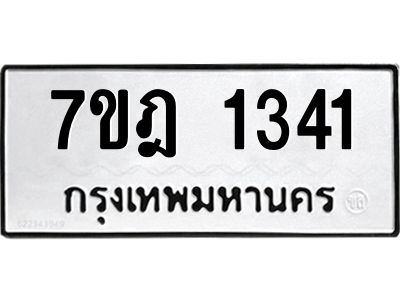 รับจองทะเบียนรถ 1341 หมวดใหม่ 7ขฎ 1341 ทะเบียนมงคล ผลรวมดี 23