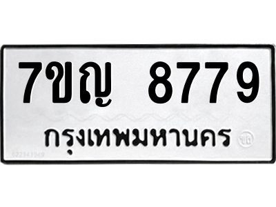 รับจองทะเบียน  8779 หมวดใหม่ 7ขญ 8779 ทะเบียนมงคล ผลรวมดี 44