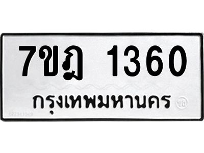 รับจองทะเบียนรถ 1360 หมวดใหม่ 7ขฎ 1360 ทะเบียนมงคล ผลรวมดี 24