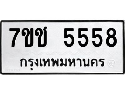 รับจองทะเบียนรถ 5558 หมวดใหม่ 7ขช  5558 ทะเบียนมงคล