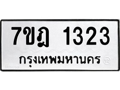รับจองทะเบียนรถ 1323 หมวดใหม่ 7ขฎ 1323 ทะเบียนมงคล ผลรวมดี 23