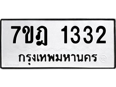 รับจองทะเบียนรถ 1332 หมวดใหม่ 7ขฎ 1332 ทะเบียนมงคล ผลรวมดี 23