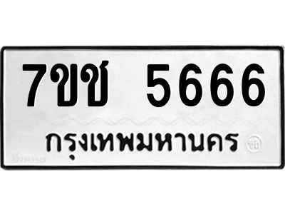 รับจองทะเบียนรถ 5666 หมวดใหม่ 7ขช  5666 ทะเบียนมงคล
