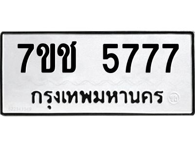 รับจองทะเบียนรถ 5777 หมวดใหม่ 7ขช  5777 ทะเบียนมงคล