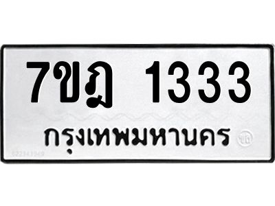 รับจองทะเบียนรถ 1333 หมวดใหม่ 7ขฎ 1333 ทะเบียนมงคล ผลรวมดี 24