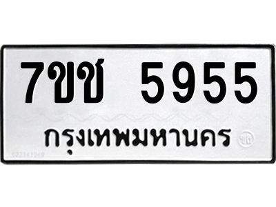 รับจองทะเบียนรถ 5955 หมวดใหม่ 7ขช  5955 ทะเบียนมงคล