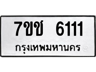 รับจองทะเบียนรถ 6111 หมวดใหม่ 7ขช  6111 ทะเบียนมงคล