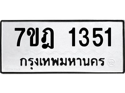 รับจองทะเบียนรถ 1351 หมวดใหม่ 7ขฎ 1351 ทะเบียนมงคล ผลรวมดี 24