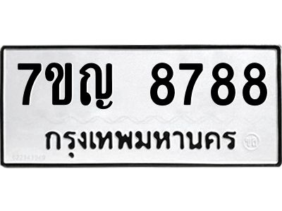 รับจองทะเบียน  8788 หมวดใหม่ 7ขญ 8788 ทะเบียนมงคล ผลรวมดี 44