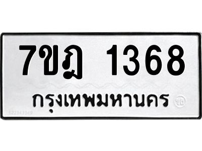 รับจองทะเบียนรถ 1368 หมวดใหม่ 7ขฎ 1368 ทะเบียนมงคล ผลรวมดี 32