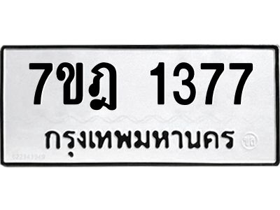 รับจองทะเบียนรถ 1377 หมวดใหม่ 7ขฎ 1377 ทะเบียนมงคล ผลรวมดี 32