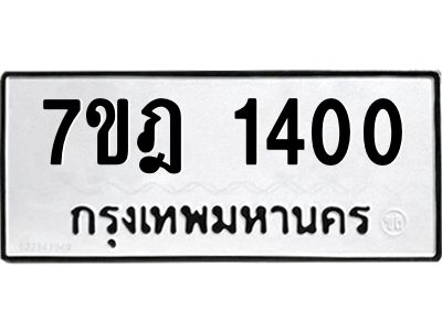 รับจองทะเบียนรถ 1400 หมวดใหม่ 7ขฎ 1400 ทะเบียนมงคล ผลรวมดี 19