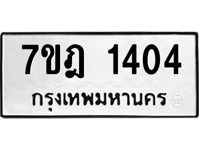 รับจองทะเบียนรถ 1404 หมวดใหม่ 7ขฎ 1404 ทะเบียนมงคล ผลรวมดี 23