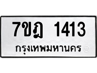 รับจองทะเบียนรถ 1413 หมวดใหม่ 7ขฎ 1413 ทะเบียนมงคล ผลรวมดี 23