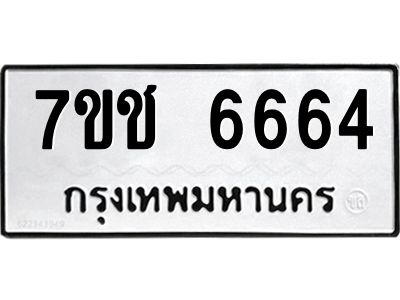 รับจองทะเบียนรถ 6664 หมวดใหม่ 7ขช  6664 ทะเบียนมงคล