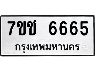 รับจองทะเบียนรถ 6665 หมวดใหม่ 7ขช  6665 ทะเบียนมงคล
