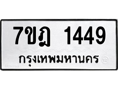 รับจองทะเบียนรถ 1449 หมวดใหม่ 7ขฎ 1449 ทะเบียนมงคล ผลรวมดี 32