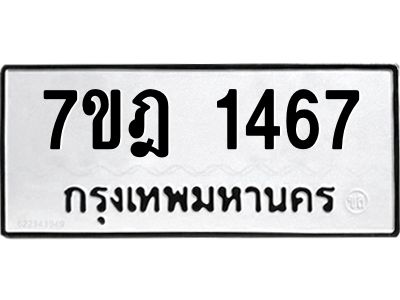 รับจองทะเบียนรถ 1467 หมวดใหม่ 7ขฎ 1467 ทะเบียนมงคล ผลรวมดี 32