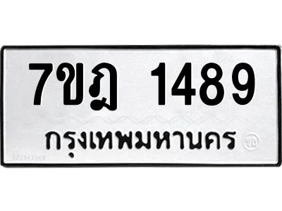 รับจองทะเบียนรถ 1489 หมวดใหม่ 7ขฎ 1489 ผลรวมดี 36