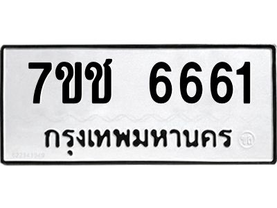 รับจองทะเบียนรถ 6661 หมวดใหม่ 7ขช  6661 ทะเบียนมงคล