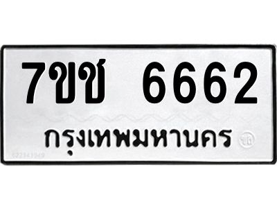 รับจองทะเบียนรถ 6662 หมวดใหม่ 7ขช  6662 ทะเบียนมงคล