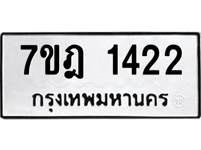 รับจองทะเบียนรถ 1422 หมวดใหม่ 7ขฎ 1422 ทะเบียนมงคล ผลรวมดี 23