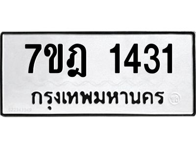 รับจองทะเบียนรถ 1431 หมวดใหม่ 7ขฎ 1431 ทะเบียนมงคล ผลรวมดี 23