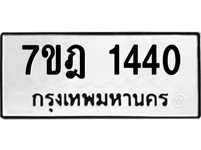 รับจองทะเบียนรถ 1440 หมวดใหม่ 7ขฎ 1440 ทะเบียนมงคล ผลรวมดี 23