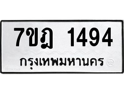 รับจองทะเบียนรถ 1494 หมวดใหม่ 7ขฎ 1494 ทะเบียนมงคล ผลรวมดี 32