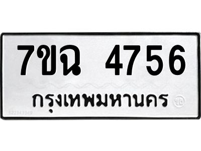 รับจองทะเบียนรถ 4756 หมวดใหม่  7ขฉ 4756 ทะเบียนมงคล  ผลรวมดี 36