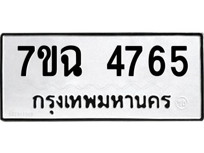 รับจองทะเบียนรถ 4765 หมวดใหม่  7ขฉ 4765 ทะเบียนมงคล  ผลรวมดี 36