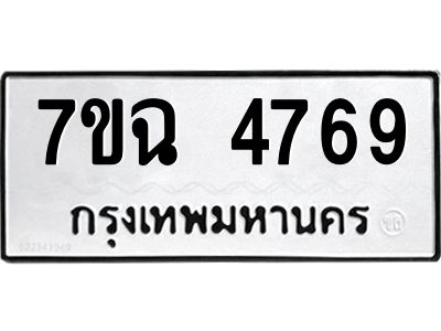 รับจองทะเบียนรถ 4769 หมวดใหม่  7ขฉ 4769 ทะเบียนมงคล  ผลรวมดี 40