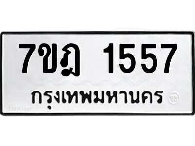 รับจองทะเบียนรถ 1557 หมวดใหม่ 7ขฎ 1557 ทะเบียนมงคล ผลรวมดี 32