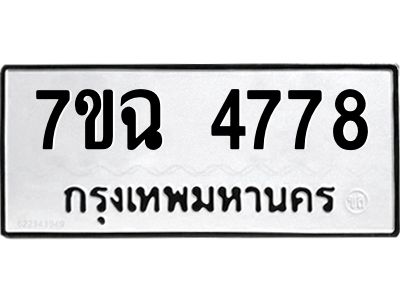 รับจองทะเบียนรถ 4778 หมวดใหม่  7ขฉ 4778 ทะเบียนมงคล  ผลรวมดี 40