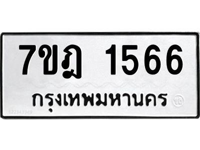 รับจองทะเบียนรถ 1566 หมวดใหม่ 7ขฎ 1566 ทะเบียนมงคล ผลรวมดี 32