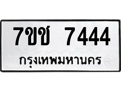 รับจองทะเบียนรถ 7444 หมวดใหม่ 7ขช  7444 ทะเบียนมงคล